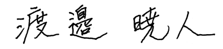 渡邉暁人