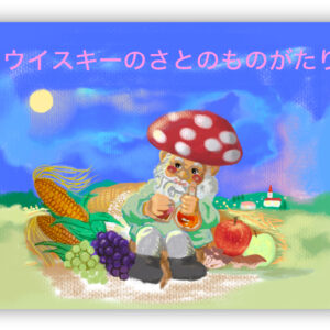 ウイスキーのさとのものがたり
